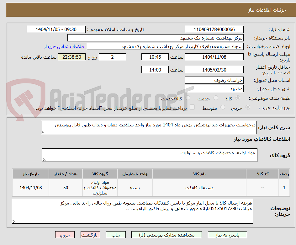 تصویر کوچک آگهی درخواست تجهیزات دندانپزشکی بهمن ماه 1404 مورد نیاز واحد سلامت دهان و دندان طبق فایل پیوستی 