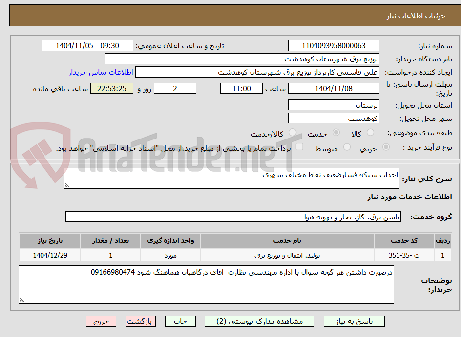 تصویر کوچک آگهی احداث شبکه فشارضعیف نقاط مختلف شهری