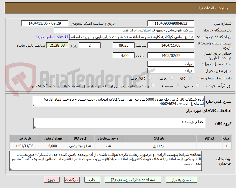 تصویر کوچک آگهی ارده شکلات 30 گرمی تک نفره/ 5000عدد پنج هزار عدد/کالای انتخابی جهت تشابه- پرداخت:3ماه اداری/اسماعیل احمدی 46624624