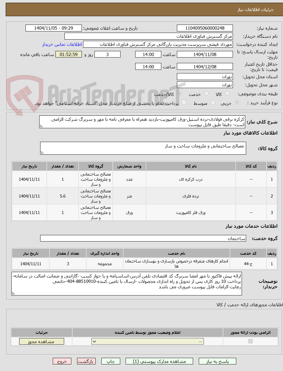تصویر کوچک آگهی کرکره برقی فولادی-نرده استیل-ورق کامپوزیت-بازدید همراه با معرفی نامه با مهر و سربرگ شرکت الزامی است- دقیقا طبق فایل پیوست