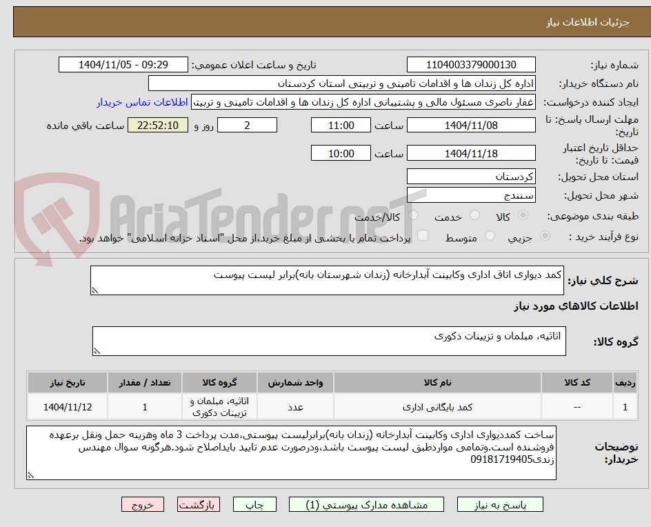 تصویر کوچک آگهی کمد دیواری اتاق اداری وکابینت آبدارخانه (زندان شهرستان بانه)برابر لیست پیوست