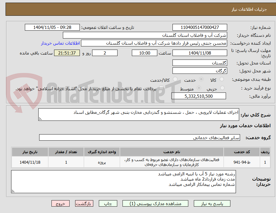 تصویر کوچک آگهی اجرای عملیات لایروبی ، حمل ، شستشو و گندزدایی مخازن بتنی شهر گرگان_مطابق اسناد