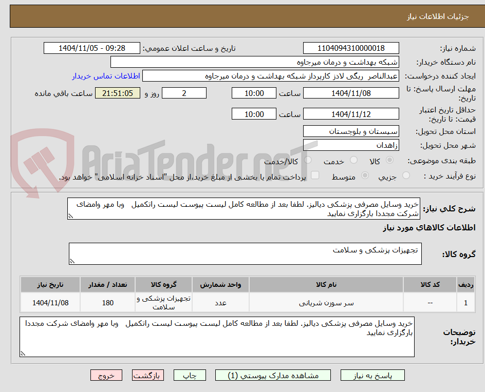 تصویر کوچک آگهی خرید وسایل مصرفی پزشکی دیالیز. لطفا بعد از مطالعه کامل لیست پیوست لیست راتکمیل   وبا مهر وامضای شرکت مجددا بارگزاری نمایید