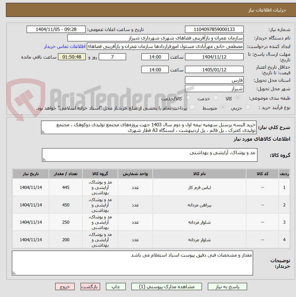 تصویر کوچک آگهی خرید البسه پرسنل سهمیه نیمه اول و دوم سال 1403 جهت پروژه‌های مجتمع تولیدی دوکوهک ، مجتمع تولیدی کفترک ، پل قائم ، پل اردیبهشت ، ایستگاه A3 قطار شهری