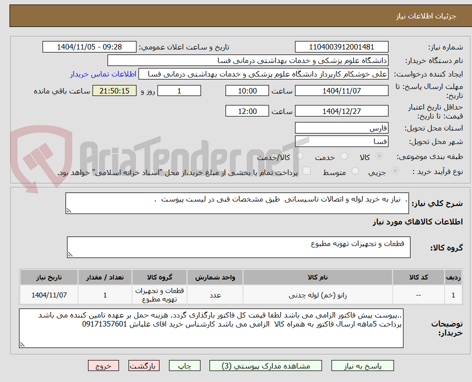 تصویر کوچک آگهی .  نیاز به خرید لوله و اتصالات تاسیساتی  طبق مشخصات فنی در لیست پیوست  .
