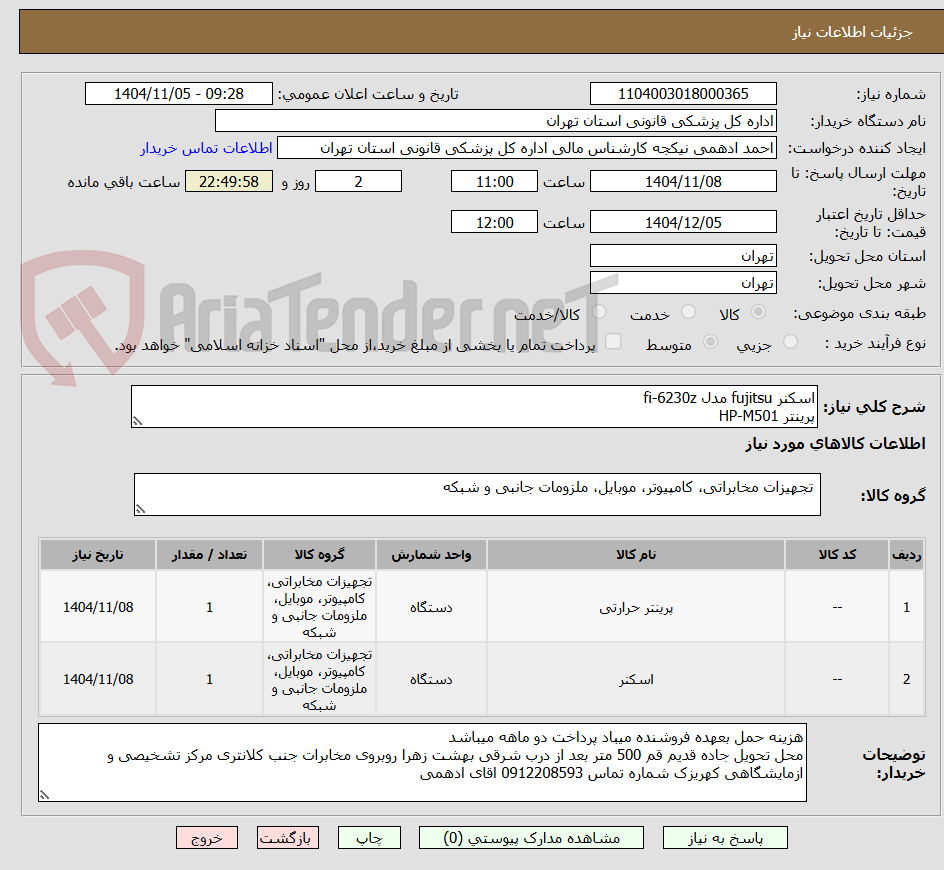 تصویر کوچک آگهی اسکنر fujitsu مدل fi-6230z
پرینتر HP-M501