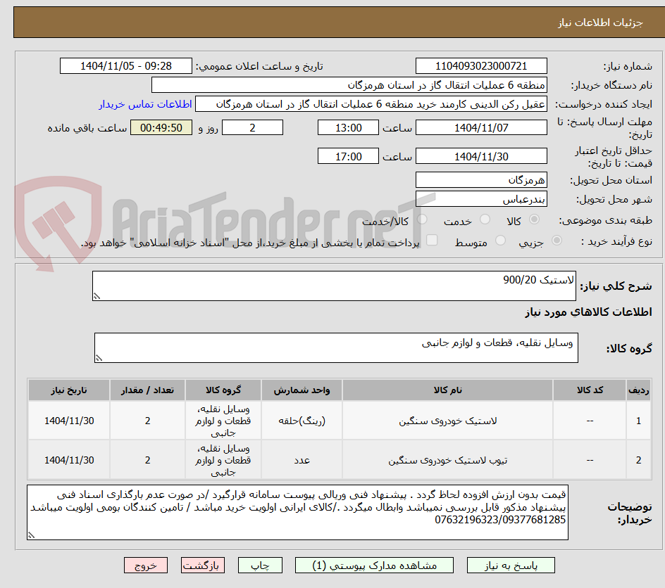 تصویر کوچک آگهی لاستیک 900/20