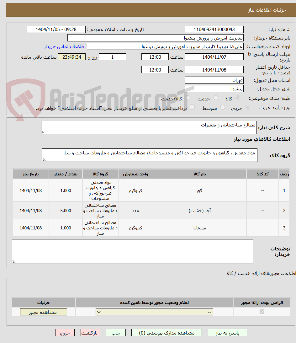 تصویر کوچک آگهی مصالح ساختمانی و تعمیرات 