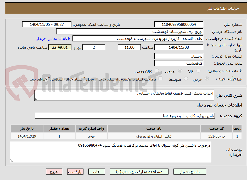 تصویر کوچک آگهی احداث شبکه فشارضعیف نقاط مختلف روستایی