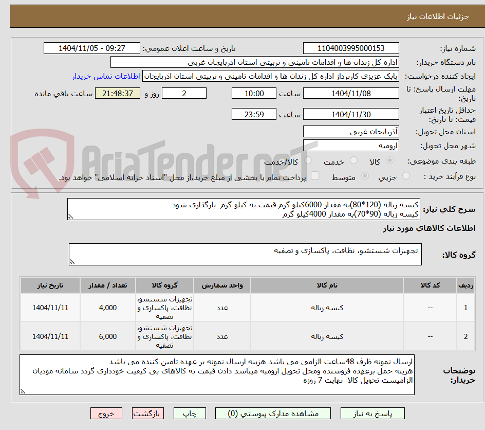 تصویر کوچک آگهی کیسه زباله (120*80)به مقدار 6000کیلو گرم قیمت به کیلو گرم  بارگذاری شود
کیسه زباله (90*70)به مقدار 4000کیلو گرم