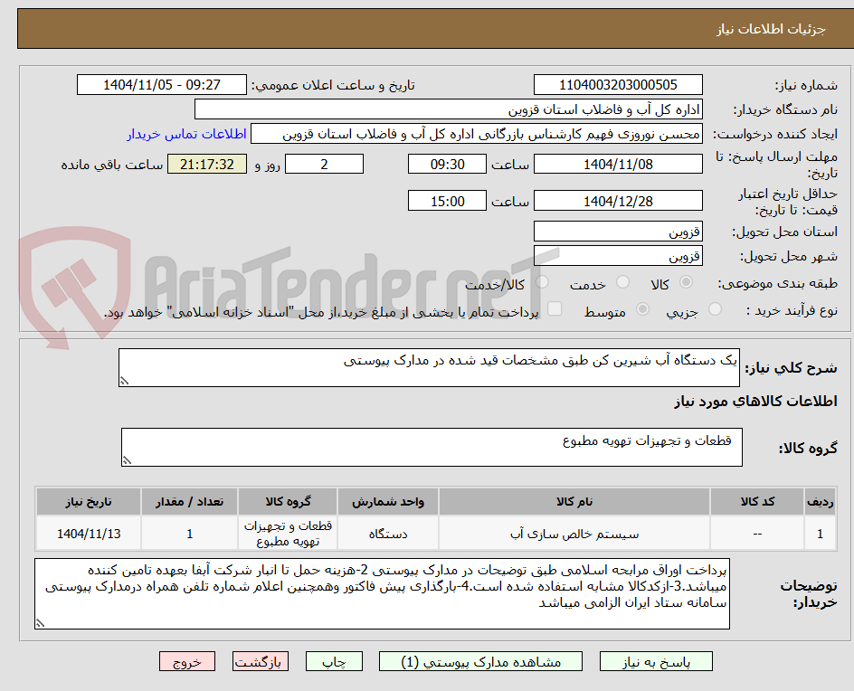 تصویر کوچک آگهی یک دستگاه آب شیرین کن طبق مشخصات قید شده در مدارک پیوستی 