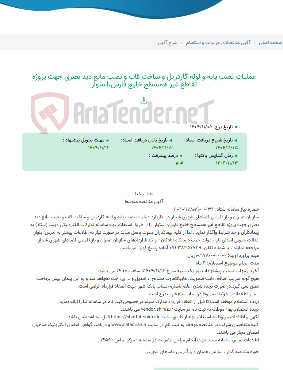 تصویر کوچک آگهی عملیات نصب پایه و لوله گاردریل و ساخت قاب و نصب مانع دید بصری جهت پروژه تقاطع غیر همسطح خلیج فارس،استوار