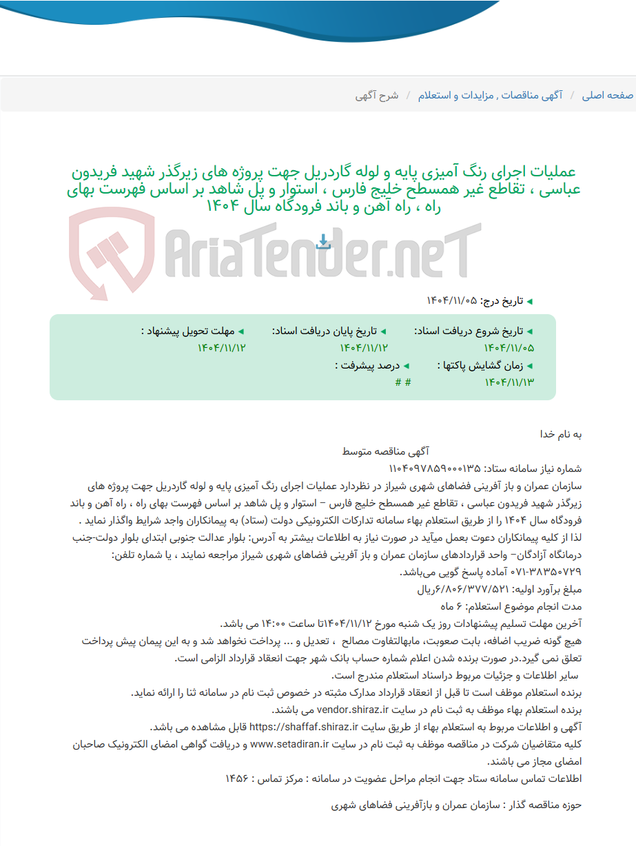 تصویر کوچک آگهی عملیات اجرای رنگ آمیزی پایه و لوله گاردریل جهت پروژه های زیرگذر شهید فریدون عباسی ، تقاطع غیر همسطح خلیج فارس ، استوار و پل شاهد بر اساس فهرست بهای راه ، راه آهن و باند فرودگاه سال 1404