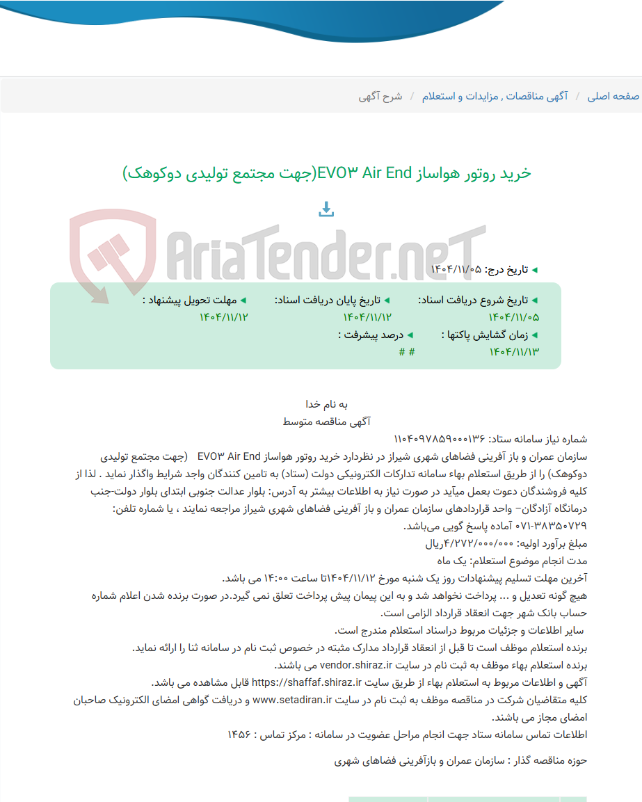 تصویر کوچک آگهی خرید روتور هواساز EVO3 Air End(جهت مجتمع تولیدی دوکوهک)
