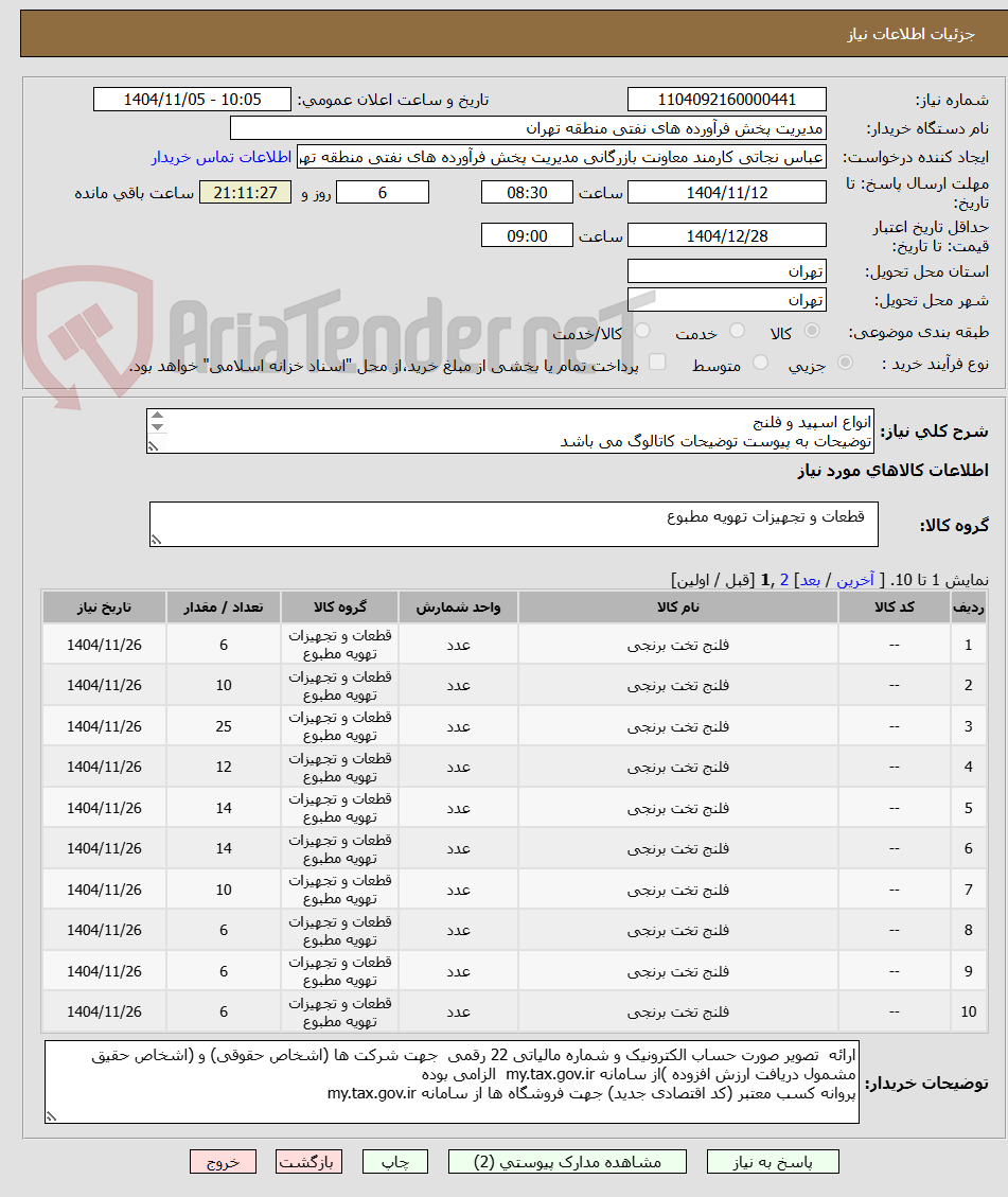 تصویر کوچک آگهی انواع اسپید و فلنج
توضیحات به پیوست توضیحات کاتالوگ می باشد
عینا طبق مدرجات فایل پیوست اقدام شود