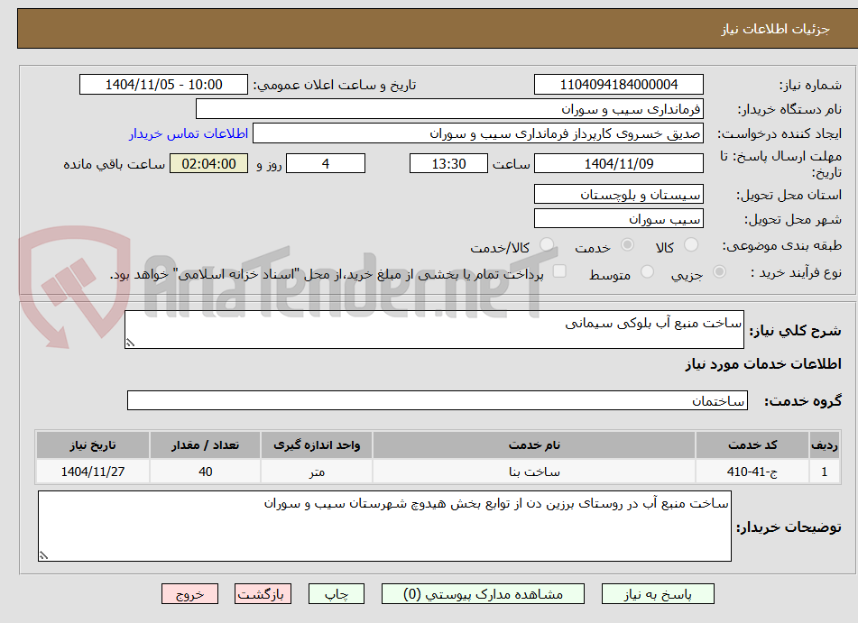 تصویر کوچک آگهی ساخت منبع آب بلوکی سیمانی