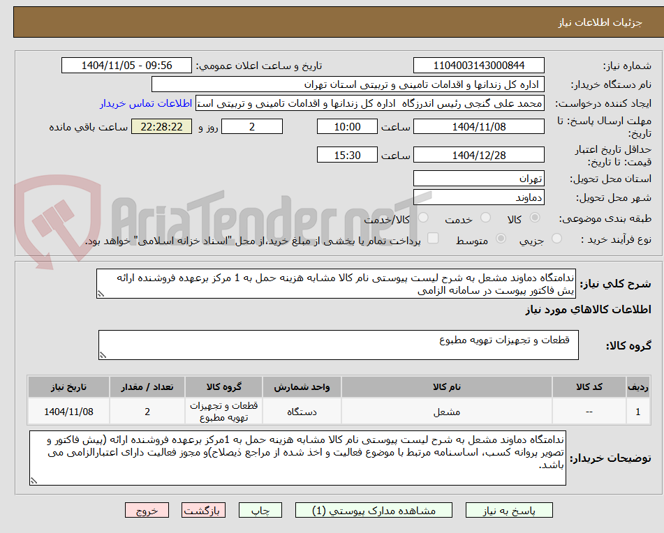تصویر کوچک آگهی ندامتگاه دماوند مشعل به شرح لیست پیوستی نام کالا مشابه هزینه حمل به 1 مرکز برعهده فروشنده ارائه یش فاکتور پیوست در سامانه الزامی