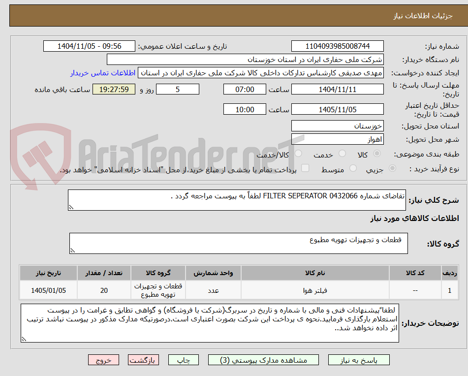 تصویر کوچک آگهی تقاضای شماره 0432066 FILTER SEPERATOR لطفاً به پیوست مراجعه گردد .