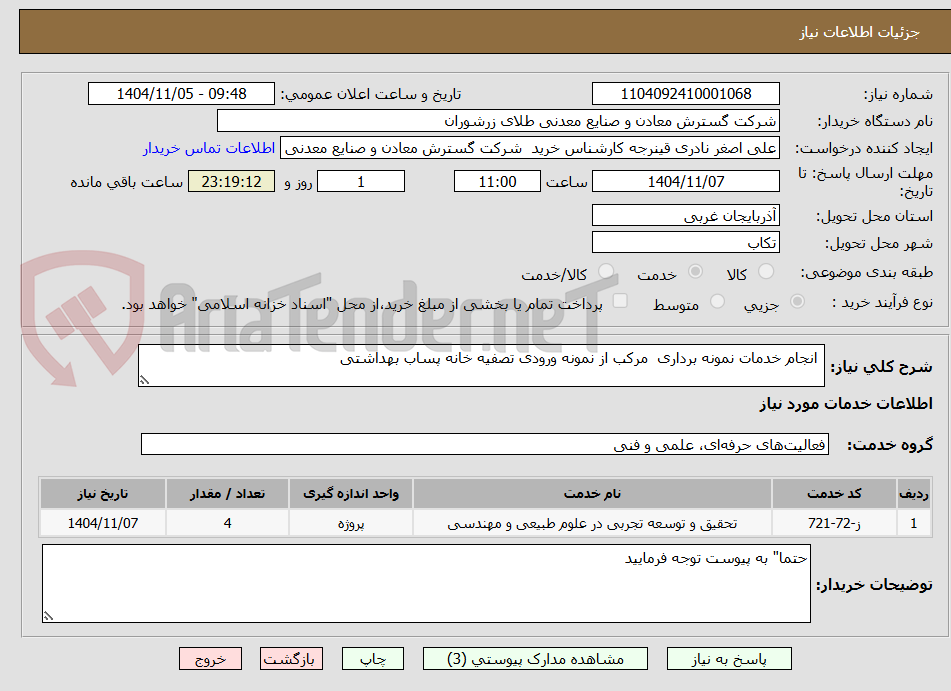 تصویر کوچک آگهی  انجام خدمات نمونه برداری  مرکب از نمونه ورودی تصفیه خانه پساب بهداشتی  