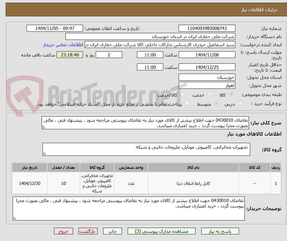 تصویر کوچک آگهی تقاضای 0430010 جهت اطلاع بیشتر از کالای مورد نیاز به تقاضای پیوستی مراجعه شود ، پیشنهاد فنی ، مالی بصورت مجزا پیوست گردد ، خرید اعتباری میباشد.