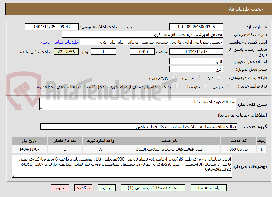 تصویر کوچک آگهی معاینات دوره ای طب کار