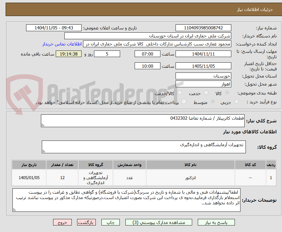 تصویر کوچک آگهی قطعات کاترپیلار / شماره تقاضا 0432302