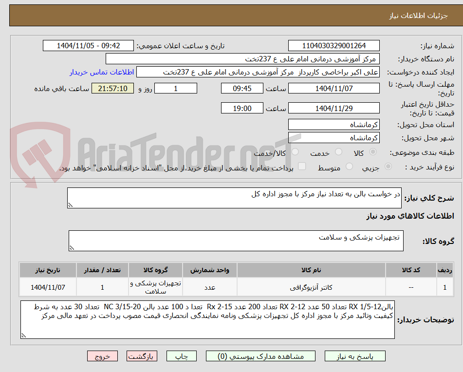 تصویر کوچک آگهی در خواست بالن به تعداد نیاز مرکز با مجوز اداره کل 