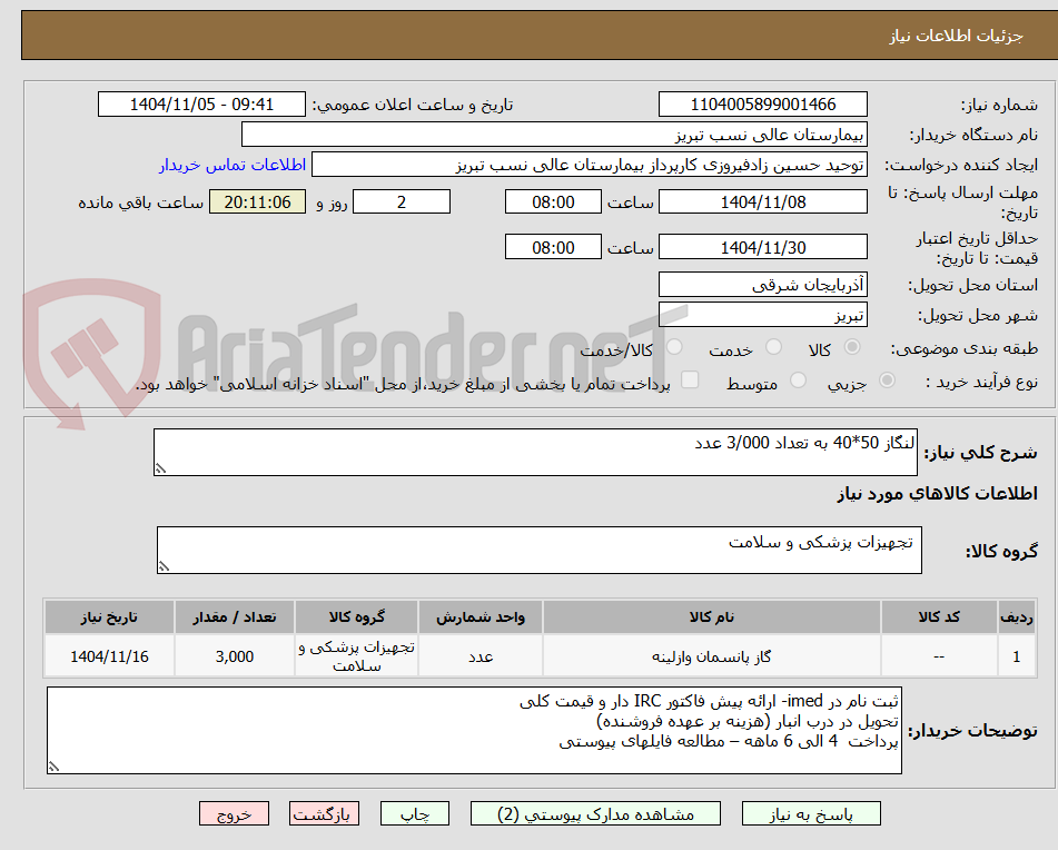 تصویر کوچک آگهی لنگاز 50*40 به تعداد 3/000 عدد