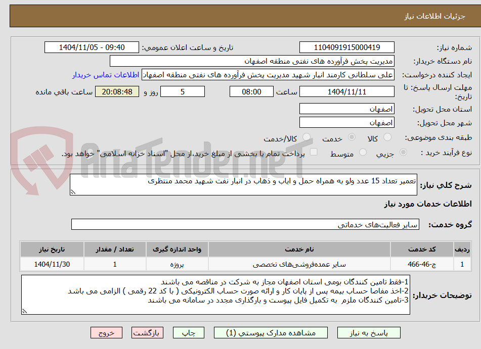 تصویر کوچک آگهی تعمیر تعداد 15 عدد ولو به همراه حمل و ایاب و ذهاب در انبار نفت شهید محمد منتظری