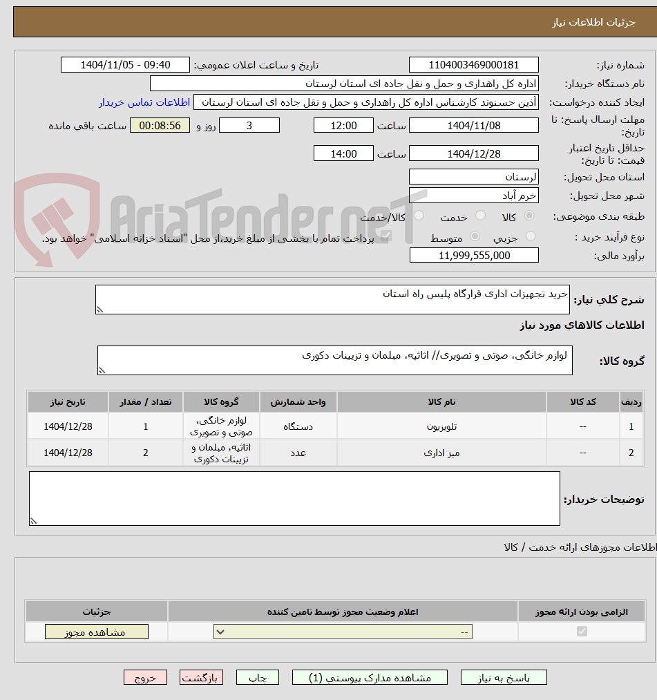 تصویر کوچک آگهی خرید تجهیزات اداری قرارگاه پلیس راه استان