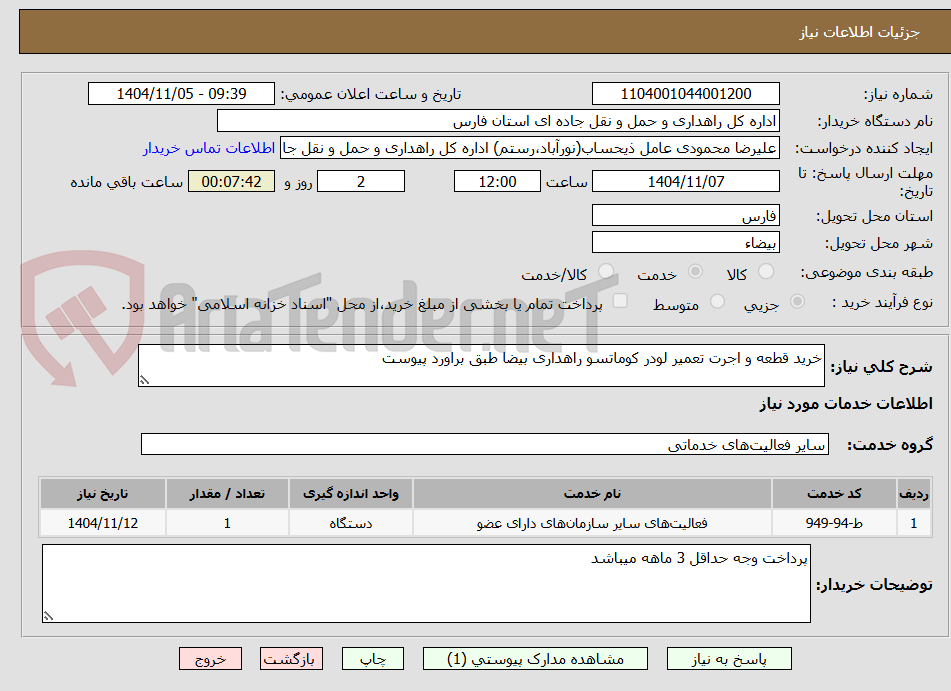 تصویر کوچک آگهی خرید قطعه و اجرت تعمیر لودر کوماتسو راهداری بیضا طبق براورد پیوست