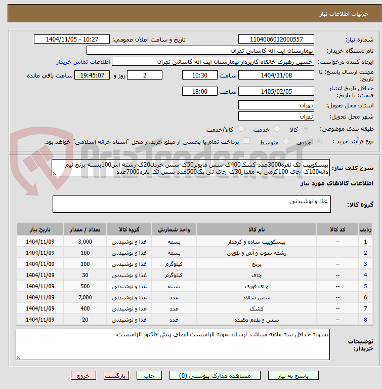 تصویر کوچک آگهی بیسکوییت تک نفره3000عدد-کشک400ک-سس مایونز50ک-سس خردل20ک-رشته اش100بسته-برنج نیم دانه100ک-چای 100گرمی به مقدار30ک-چای تی بگ500عدد-سس تک نفره7000عدد