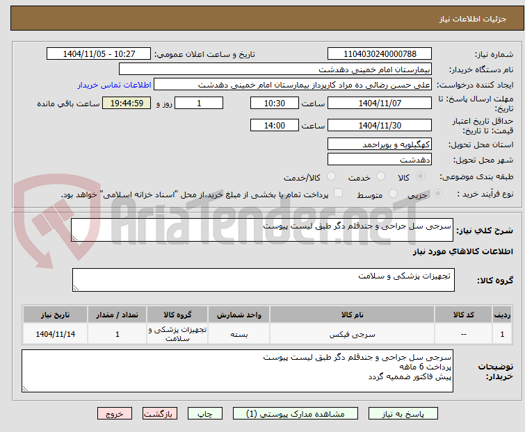 تصویر کوچک آگهی سرجی سل جراحی و جندقلم دگر طبق لیست پیوست