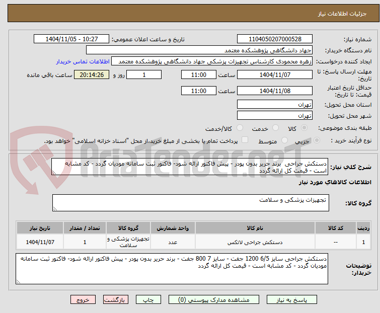 تصویر کوچک آگهی دستکش جراحی  برند حریر بدون پودر - پیش فاکتور ارائه شود- فاکتور ثبت سامانه مودیان گردد - کد مشابه است - قیمت کل ارائه گردد