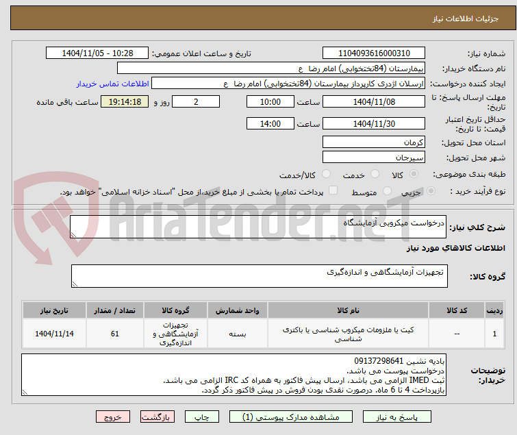 تصویر کوچک آگهی درخواست میکروبی آزمایشگاه