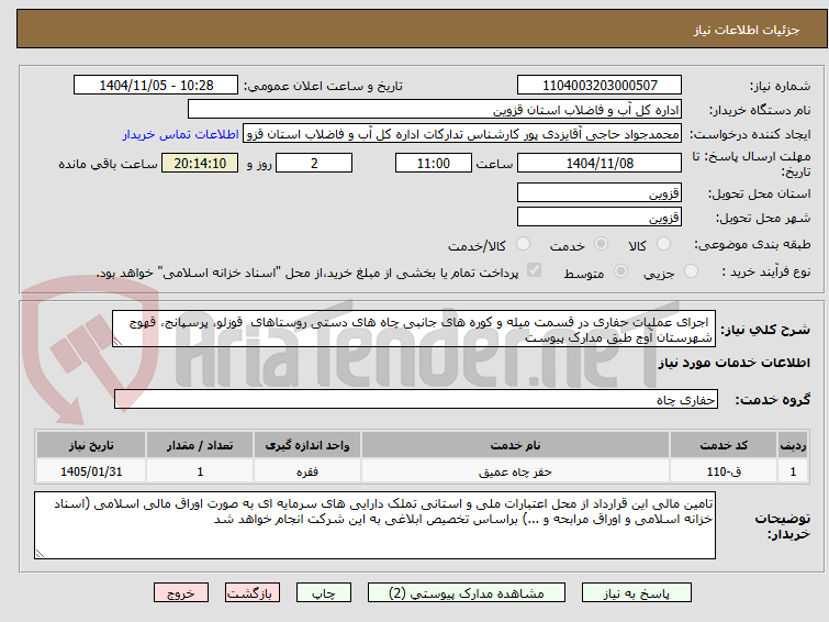 تصویر کوچک آگهی اجرای عملیات حفاری در قسمت میله و کوره های جانبی چاه های دستی روستاهای قوزلو، پرسپانج، قهوج شهرستان آوج طبق مدارک پیوست