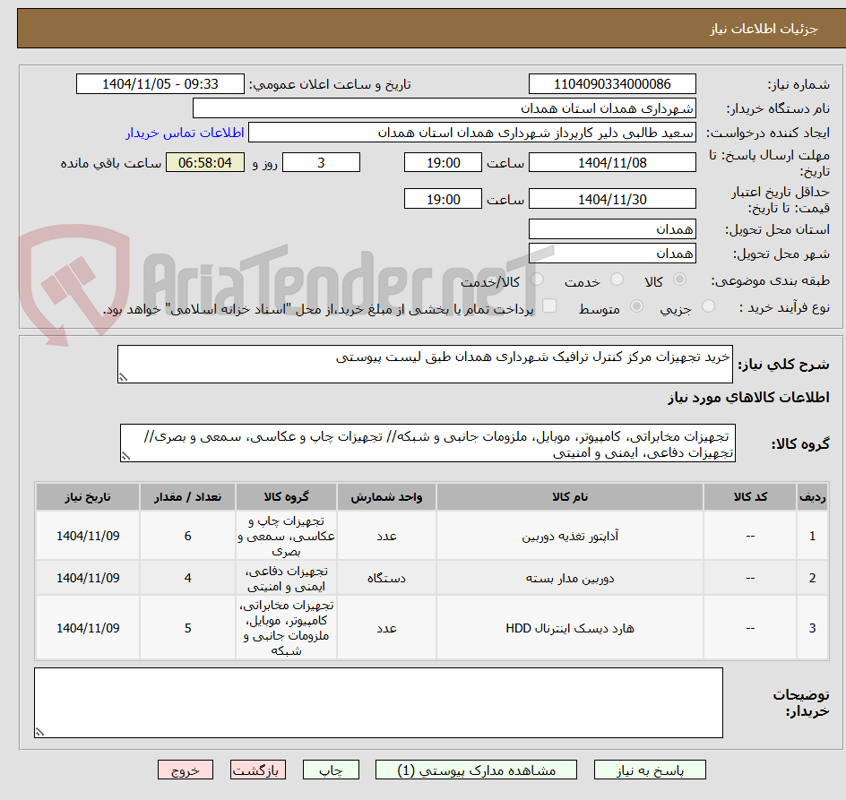 تصویر کوچک آگهی خرید تجهیزات مرکز کنترل ترافیک شهرداری همدان طبق لیست پیوستی