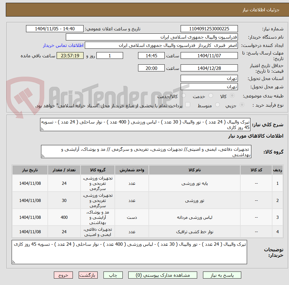 تصویر کوچک آگهی تیرک والیبال ( 24 عدد ) - تور والیبال ( 30 عدد ) - لباس ورزشی ( 400 عدد ) - نوار ساحلی ( 24 عدد ) - تسویه 45 روز کاری