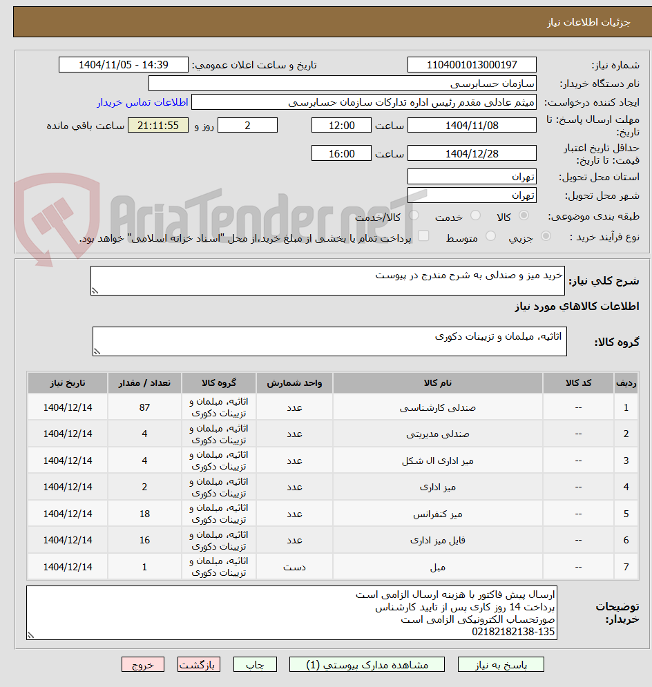 تصویر کوچک آگهی خرید میز و صندلی به شرح مندرج در پیوست