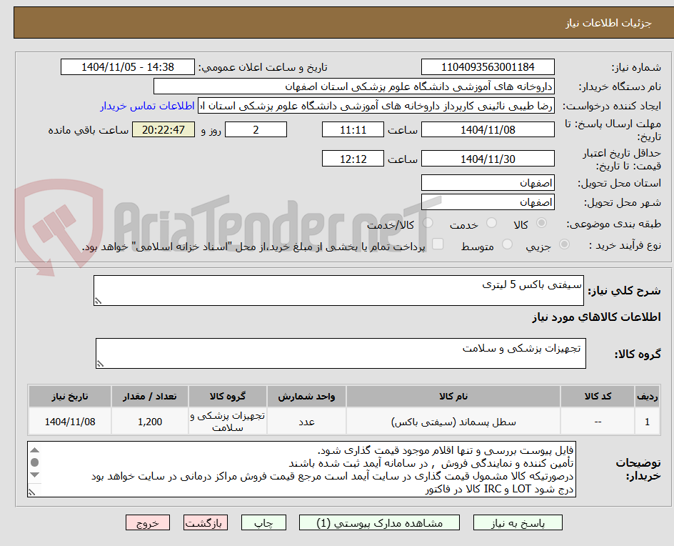 تصویر کوچک آگهی سیفتی باکس 5 لیتری
