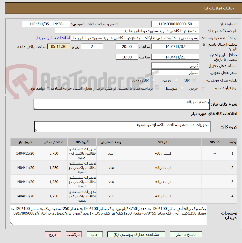 تصویر کوچک آگهی پلاستیک زباله 
