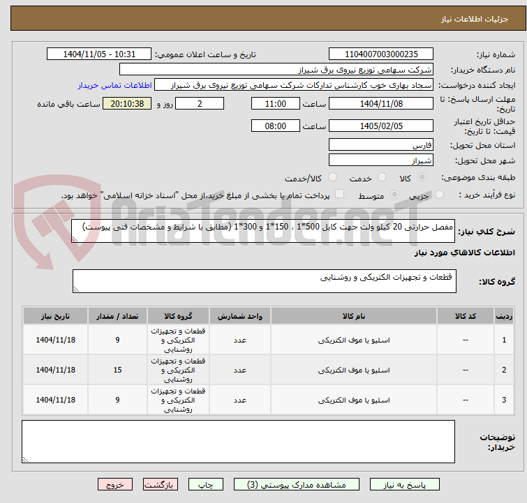 تصویر کوچک آگهی مفصل حرارتی 20 کیلو ولت جهت کابل 500*1 ، 150*1 و 300*1 (مطابق با شرایط و مشخصات فنی پیوست)