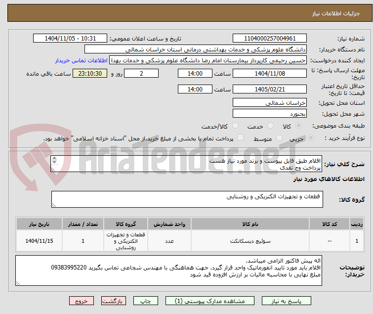 تصویر کوچک آگهی اقلام طبق فایل پیوست و برند مورد نیاز هست
پرداخت وج نقدی
هزینه حمل کالا تا انبار بیمارستان بر احده تامین کننده