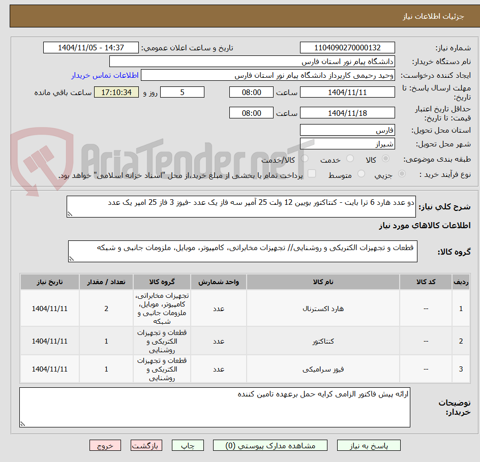 تصویر کوچک آگهی دو عدد هارد 6 ترا بایت - کنتاکتور بویین 12 ولت 25 آمپر سه فاز یک عدد -فیوز 3 فاز 25 امپر یک عدد