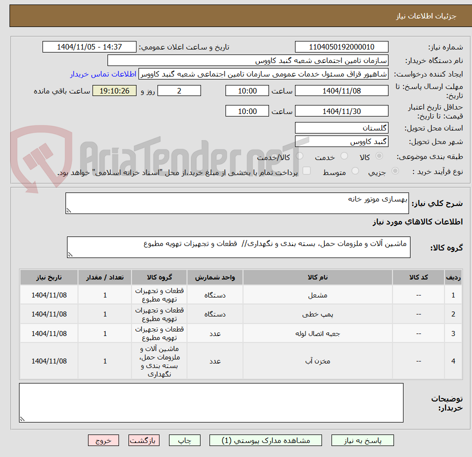 تصویر کوچک آگهی بهسازی موتور خانه
