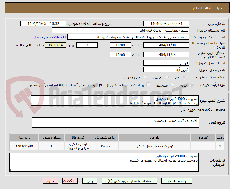 تصویر کوچک آگهی اسپیلت 24000 ایران رادیاتور
پرداخت نقدی هزینه ارسال به عهده فروشنده