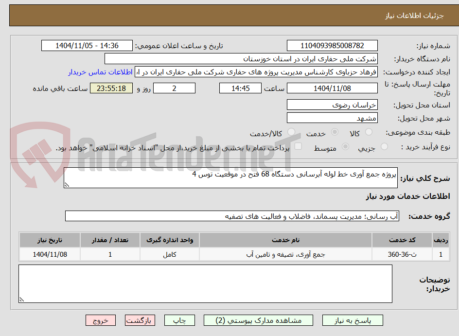 تصویر کوچک آگهی پروژه جمع آوری خط لوله آبرسانی دستگاه 68 فتح در موقعیت توس 4