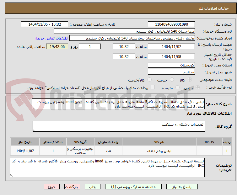 تصویر کوچک آگهی لباس اتاق عمل اطفال.تسویه حداکثر5 ماهه .هزینه حمل برعهده تامین کننده . مجوز imed وهمچنین پیوست پیش فاکتور همراه کد IRC  الزامیست. لیست پیوست دارد 