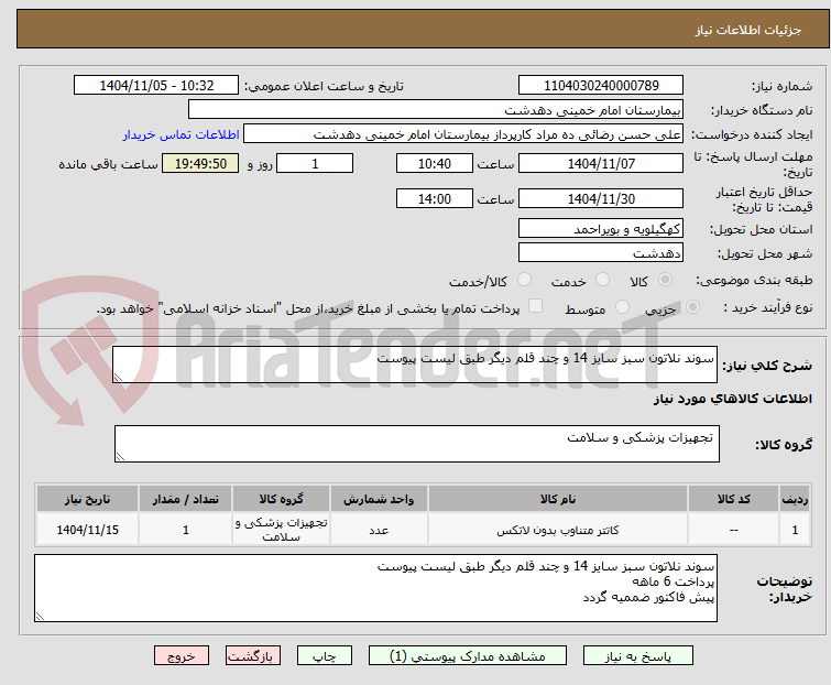 تصویر کوچک آگهی سوند نلاتون سبز سایز 14 و چند قلم دیگر طبق لیست پیوست