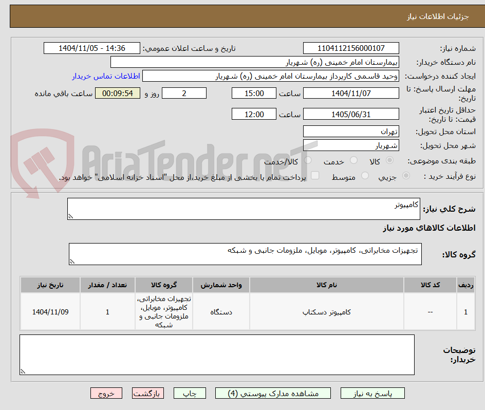 تصویر کوچک آگهی کامپیوتر